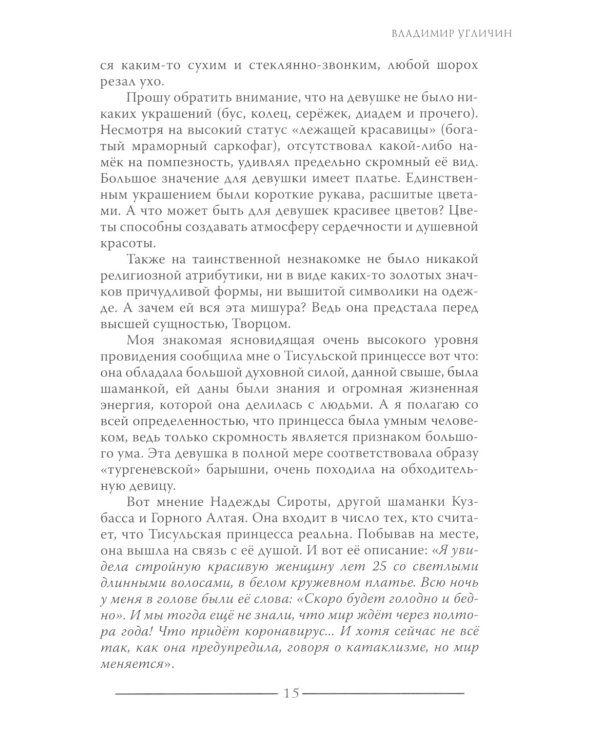 Тисульская принцесса возрастом сотни миллионов лет