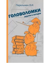 Головоломки, задачи и загадки