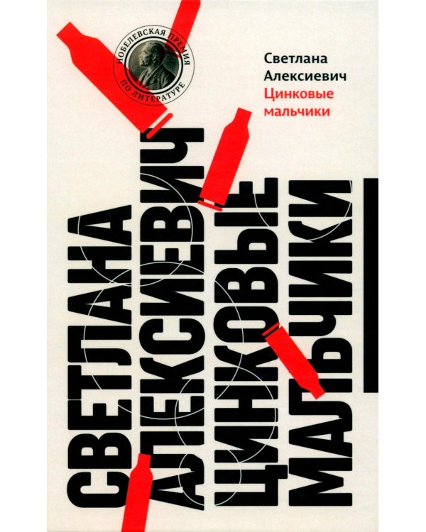 Цинковые мальчики. 13-е изд