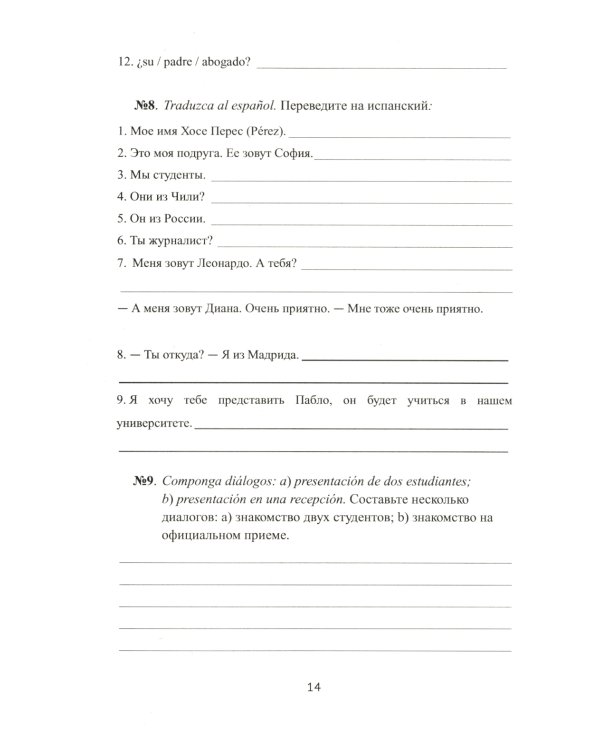 Учитесь говорить по-испански (Encuentros con el espanol): Экспресс-курс для начинающих: рабочая тетрадь