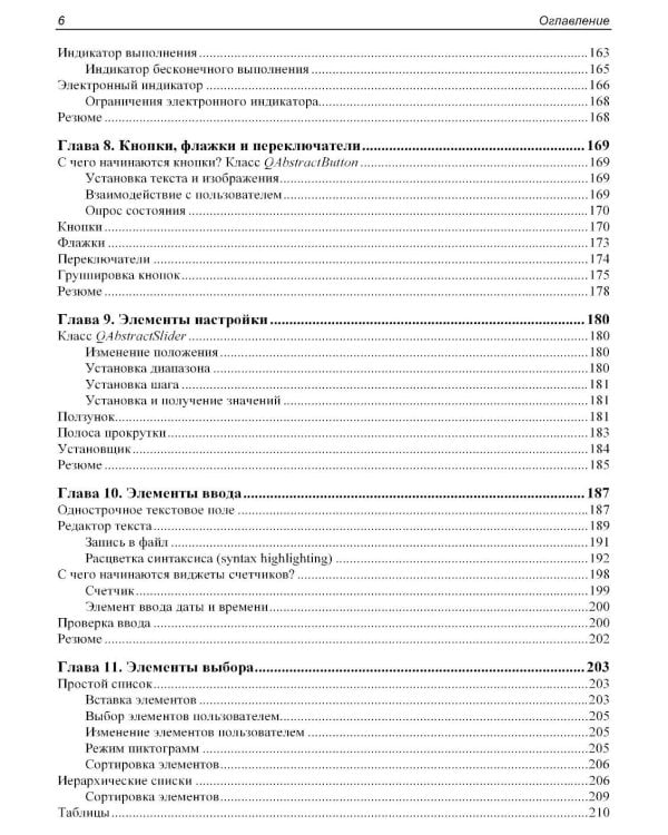 Qt 6.9. Профессиональное программирование на C++
