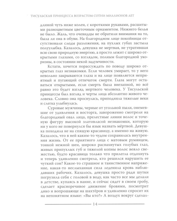 Тисульская принцесса возрастом сотни миллионов лет