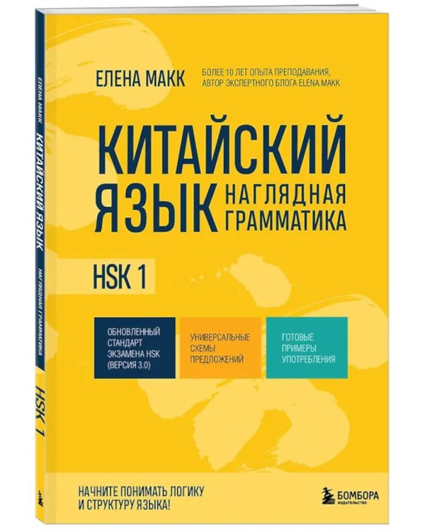 Китайский язык. Наглядная грамматика. HSK 1