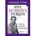 Курс активного трейдера: Покупай, продавай, зарабатывай Курс активного трейдера: Покупай, продавай, зарабатывай