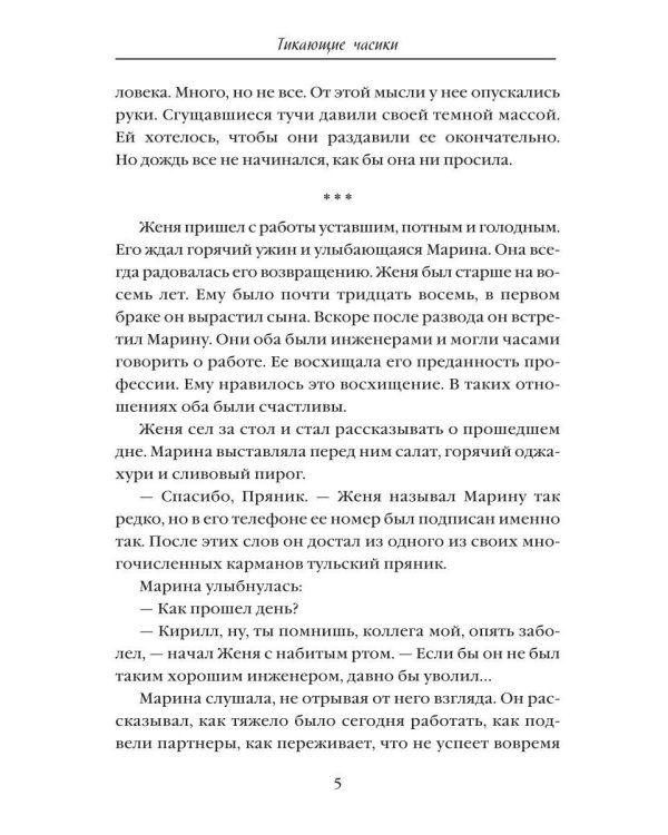 Дополнительное изображение книги «Тикающие часики»
