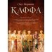 Каффа. Кн. 2: роман