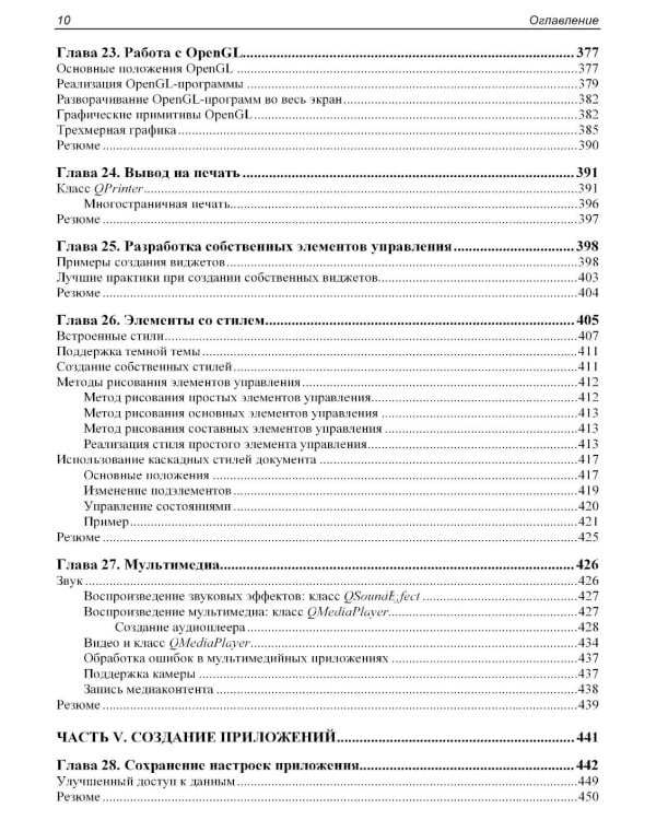 Qt 6.9. Профессиональное программирование на C++