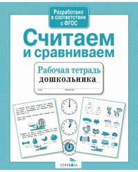 Считаем и сравниваем. Рабочая тетрадь дошкольника