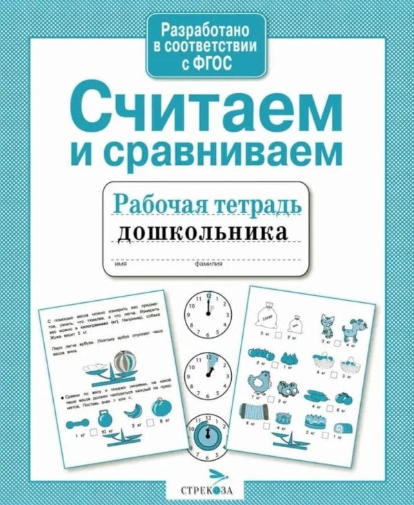 Обложка книги «Считаем и сравниваем. Рабочая тетрадь дошкольника» — None, ISBN 9785995143857