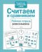 Обложка книги «Считаем и сравниваем. Рабочая тетрадь дошкольника» — None, ISBN 9785995143857