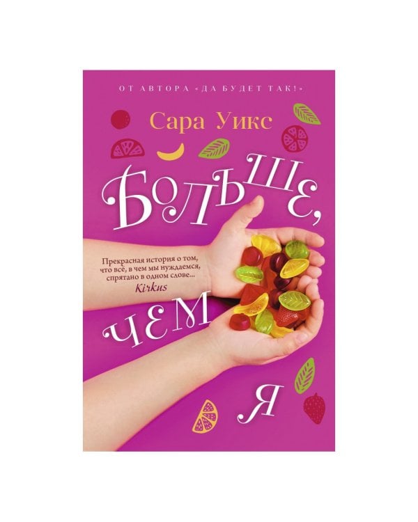 Больше, чем я