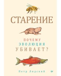 Старение: почему эволюция убивает?