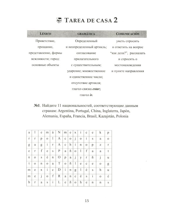 Учитесь говорить по-испански (Encuentros con el espanol): Экспресс-курс для начинающих: рабочая тетрадь