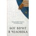 Бог верит в человека: проповеди