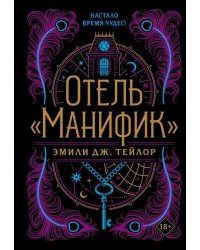 Отель "Манифик"
