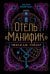 Отель "Манифик"