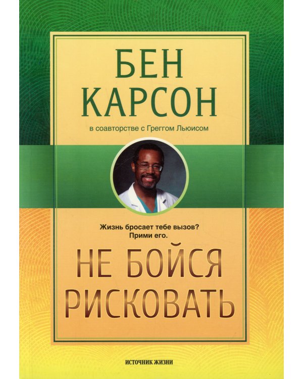 Не бойся рисковать. 2-е изд., испр