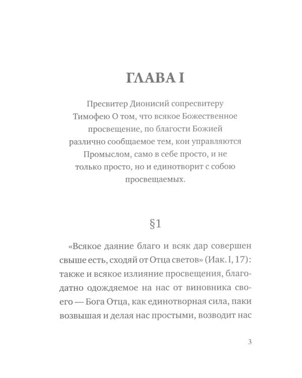 О небесной иерархии