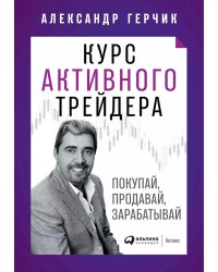 Курс активного трейдера: Покупай, продавай, зарабатывай