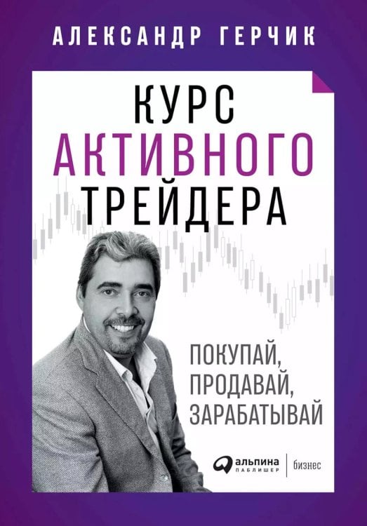 Курс активного трейдера: Покупай, продавай, зарабатывай Курс активного трейдера: Покупай, продавай, зарабатывай