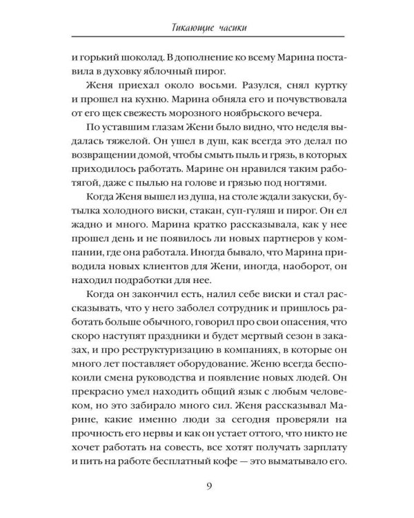 Дополнительное изображение книги «Тикающие часики»