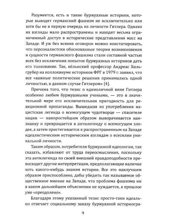 Как Гитлер пришел к власти. Германский фашизм и монополии
