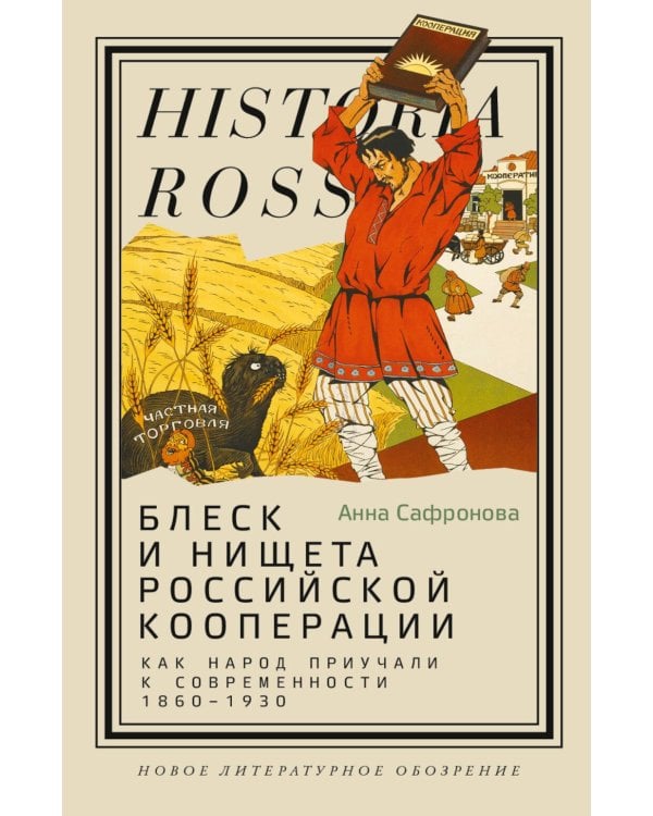 Блеск и нищета российской кооперации. Как народ приучали к современности, 1860–1930