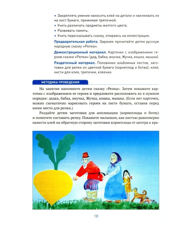 Аппликация в детском саду. Конспекты занятий с детьми 3-4 года. 2-е изд., испр. и доп