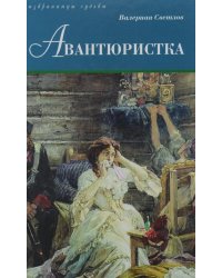 Авантюристка: роман