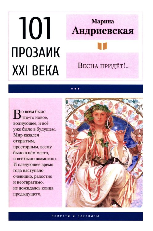 Весна придет!…: повести и рассказы. 2-е изд