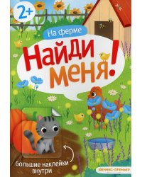На ферме. Книжка с наклейками. 2+