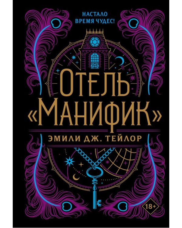 Отель "Манифик"