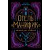 Отель "Манифик"