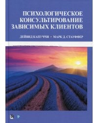 Психологическое консультирование зависимых клиентов