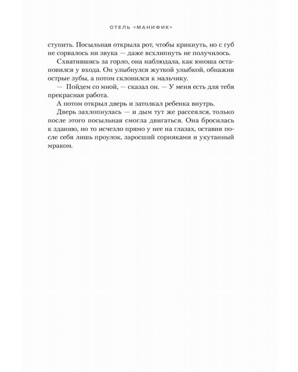 Отель "Манифик"