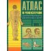 Атлас по рефлексотерапии. Акупунктурные рецепты для взрослых и детей. Кн. 1. 3-е изд