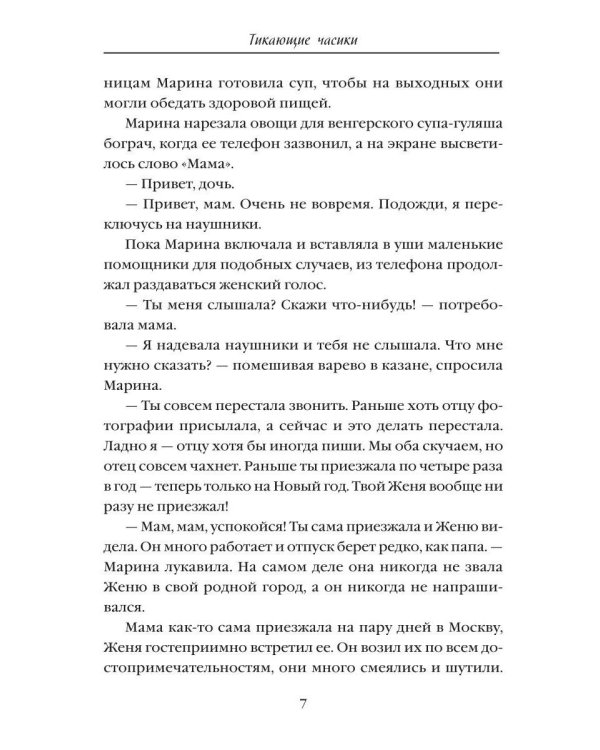 Дополнительное изображение книги «Тикающие часики»