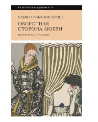 Оборотная сторона любви. История расставаний. 2-е изд