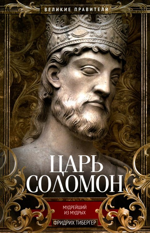 Великие правители Царь Соломон. Мудрейший из мудрых
