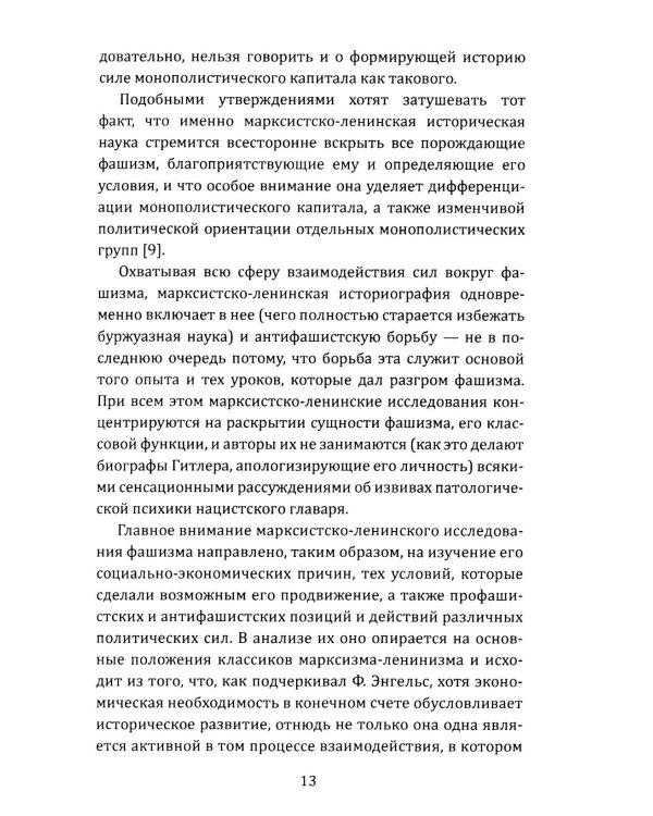 Как Гитлер пришел к власти. Германский фашизм и монополии
