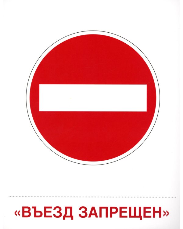 Демонстрационные картинки. Дорожные знаки: 16 демонстрационных картинок с текстом