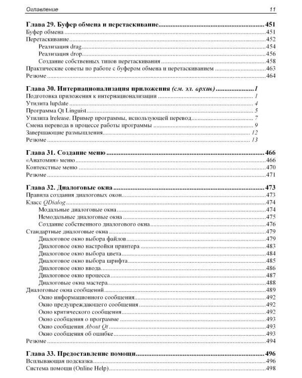 Qt 6.9. Профессиональное программирование на C++