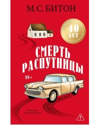 Смерть распутницы