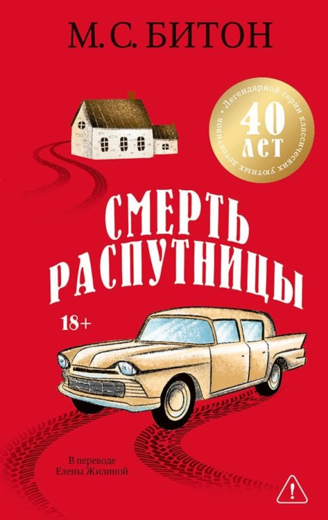 Обложка книги «Смерть распутницы» — Битон М.С. (Мэрион Чесни), ISBN 9785005809612