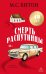 Обложка книги «Смерть распутницы» — Битон М.С. (Мэрион Чесни), ISBN 9785005809612