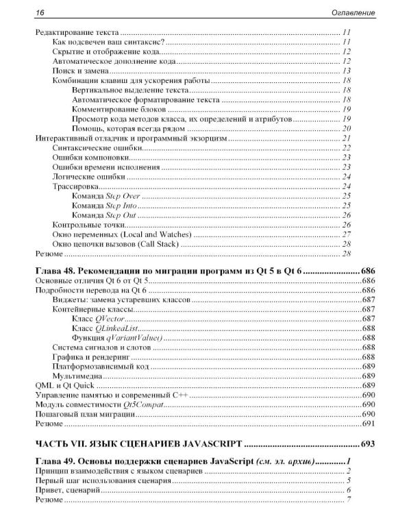 Qt 6.9. Профессиональное программирование на C++