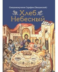 Хлеб Небесный. Проповеди о Божественной литургии