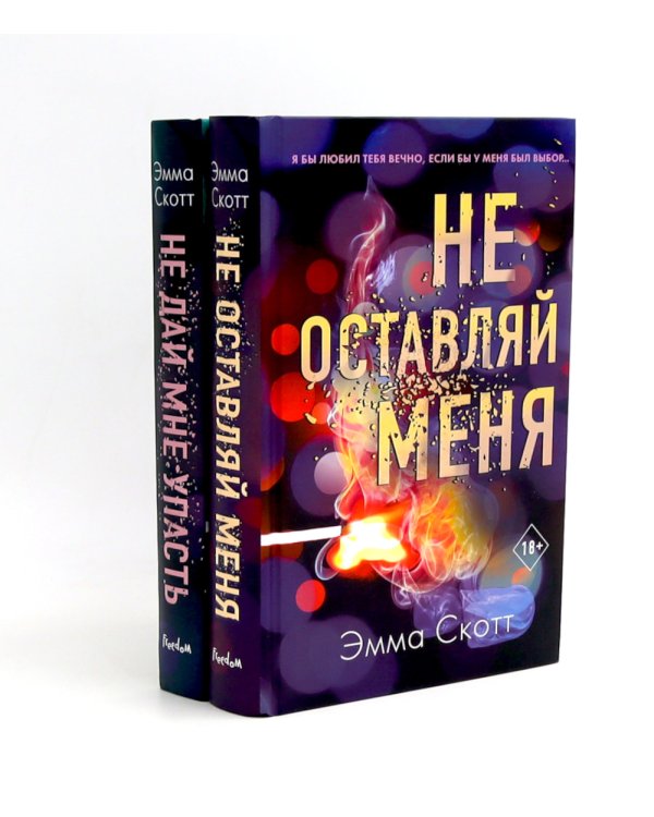 Не оставляй меня + Не дай мне упасть (комплект из 2-х книг)
