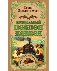 Прощальный поклон ковбоя: роман