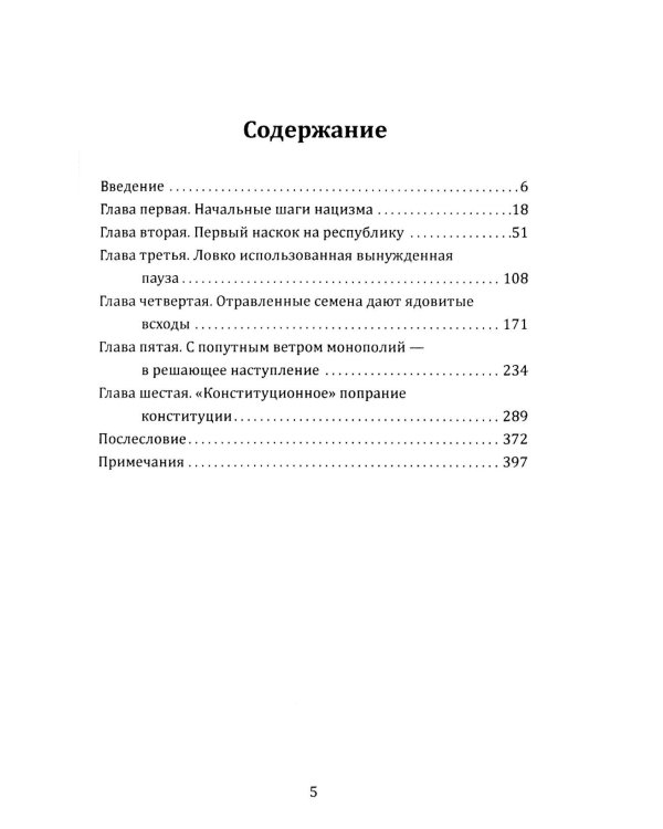 Как Гитлер пришел к власти. Германский фашизм и монополии